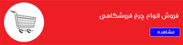 فروش انواع چرخ خرید فروشگاهی