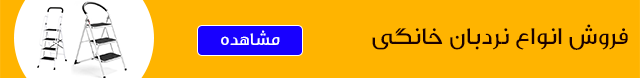 در این صفحه می توانید انواع نردبان خانگی را مشاهده کنید