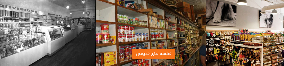 قفسه بندی قدیمی فروشگاهی