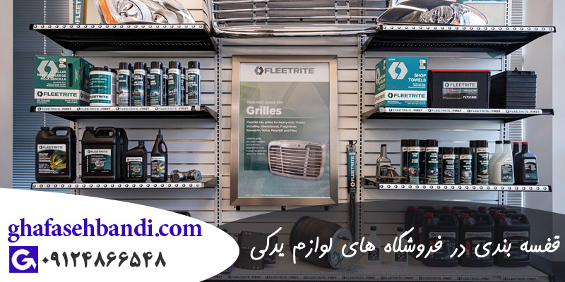 اهمیت قفسه بندی در فروشگاه های لوازم یدکی